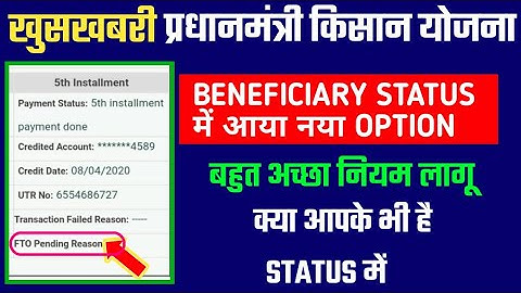pm kisan beneficiary status new option add | fto pending reason iska matlab kya hai?