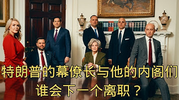 【周五直播】爱泼斯坦文件公开了，然后呢！特朗普的内阁谁会先离职？ @ZoroLiu @LaoYinTalk​