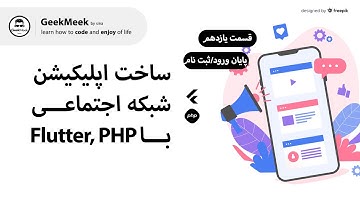 (قسمت یازدهم - پایان ورود و ثبت نام) Flutter, PHP ساخت اپلیکیشن شبکه اجتماعی با