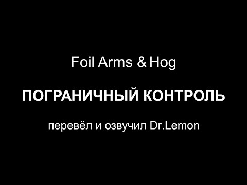 Пограничный контроль (29 выпусков) — Foil Arms and Hog