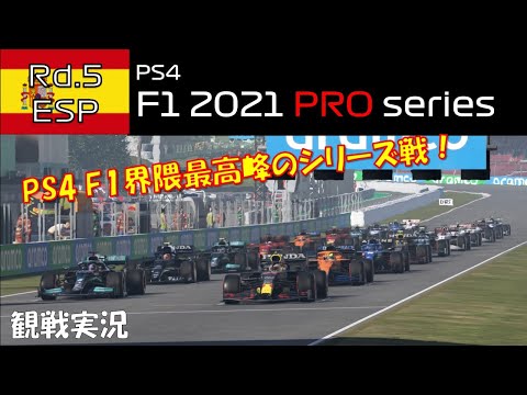 【PRO series 観戦実況】第5戦スペインGP【PS4 F1 2021】