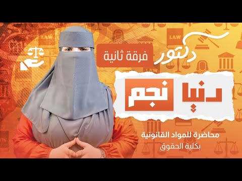 فرقة ثانية قانون العقوبات العام مبدأ الشرعية الجنائية حقوق جامعة المنصورة