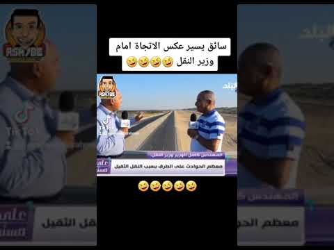 سواق ماشي عكسي امام وزير النقل
