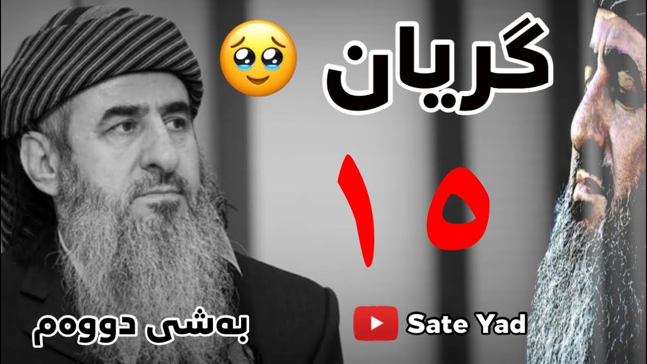 گریان بەشی دووەم - ساتێ یاد مامۆستا کرێکار