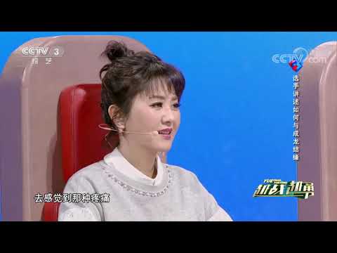 [越战越勇]选手讲述如何与成龙结缘| CCTV综艺