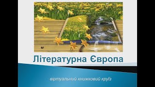 Літературна Європа: віртуальна книжкова виставка