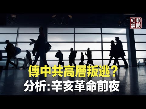 中共连爆奇闻 上将传叛逃？分析：连高层都在等辛亥革命或重现中国【红朝禁闻】