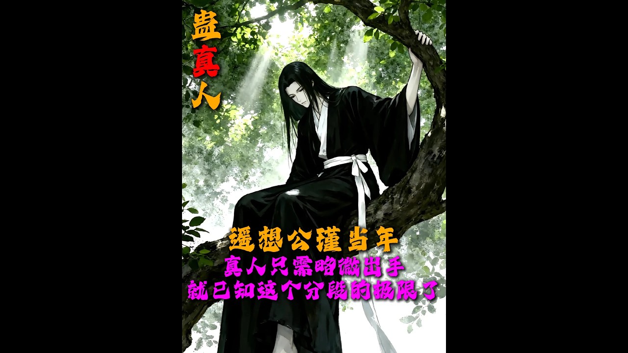 遙想公瑾當年 真人只需略微出手 就已知這個分段的極限了 #大愛仙尊 #古月方源 #跑路 #我在抖音看動漫 #充能計劃