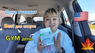 October 🍁Жизнь в 🇺🇸/ Доча готовит/ Креатин Протеин/ мои Best в Спорте/ #жизньвсша #gym