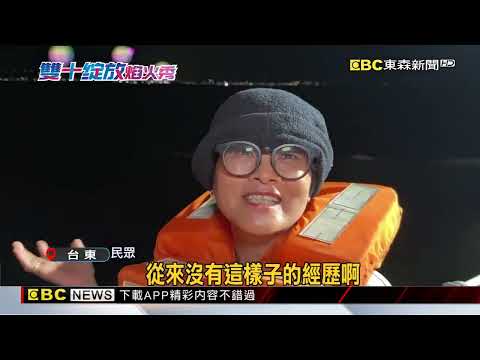 30分鐘1.9萬發！國慶焰火點亮台東夜空@newsebc