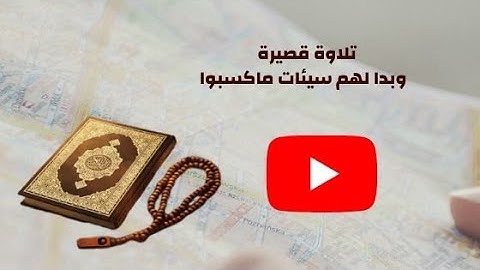 وبدا لهم سيئات ماكسبوا    تلاوة  هادئة   إبراهيم رشدى