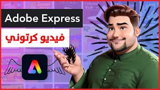 كيفية صناعة أفلام كرتون انيميشن بالذكاء الاصطناعي مجاناً اونلاين | Adobe Express