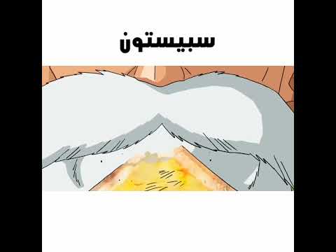 تحريف سبيستون في دراغون بول