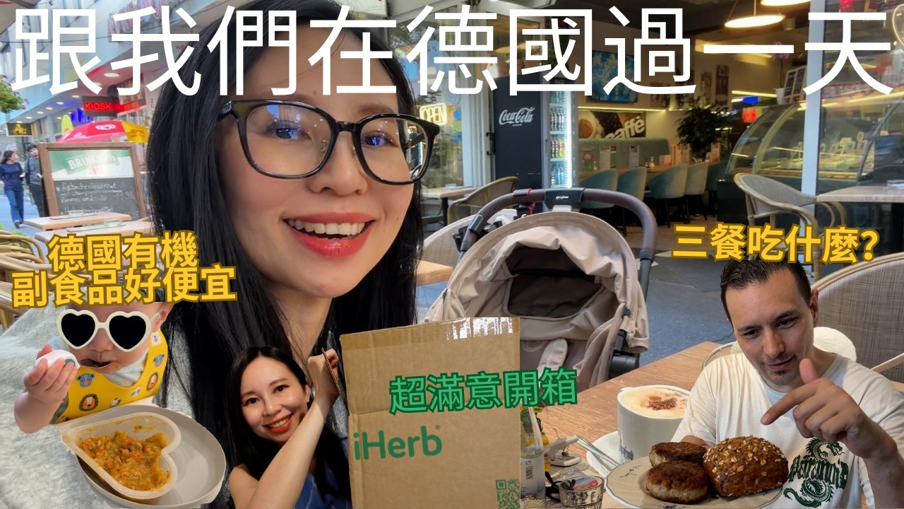 跟我們在德國過一天🇩🇪 在德國三餐吃什麼物價如何🤔寶寶有機副食品太便宜了吧🤩ft. iHerb (請開中文CC字幕) 縮圖