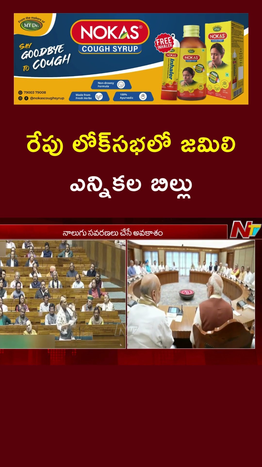 One Nation, One Election bill to be introduced in Lok Sabha Tomorrow | Ntv