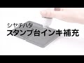 【公式】約1分でわかる　スタンプ台インキ補充