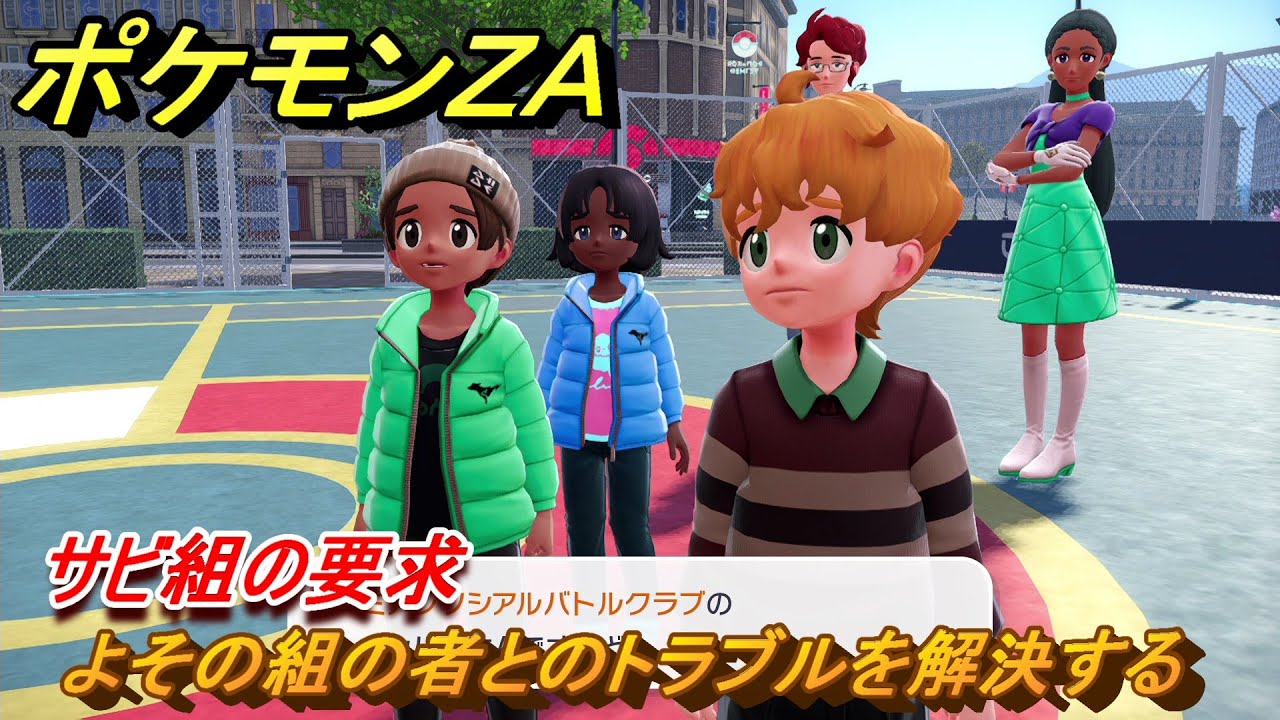 ポケモンZA サビ組の要求 よその組の者とのトラブルを解決する