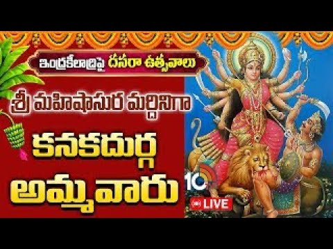 Day 10 Dasara Celebrations : పదోరోజు శ్రీ మహిషాసుర మర్దిని దర్శనం | Navaratri Utsavalu 2025 | 10TV - 10TVNEWSTELUGU