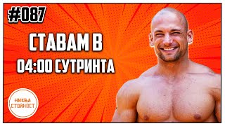 видео: ЗАЩО ГЕОРГИ ШИШКОВ СИ ЛЯГА РАНО И КАКВИ СА ПОЛЗИТЕ ОТ ТОВА - НИКВА СТОЙНОСТ ЕП.087 ft. Георги Шишков картинка: ЗАЩО ГЕОРГИ ШИШКОВ СИ ЛЯГА РАНО И КАКВИ СА ПОЛЗИТЕ ОТ ТОВА - НИКВА СТОЙНОСТ ЕП.087 ft. Георги Шишков