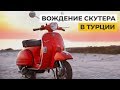 Нужны ли права на скутер в Турции? Личный опыт: курсы, права, затраты