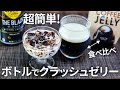 【ペットボトルで作る】材料2つ~超簡単に作れる痩せるコーヒークラッシュゼリー!カルディと食べ比べも!【健康・ダイエット・低糖質・糖質制限】