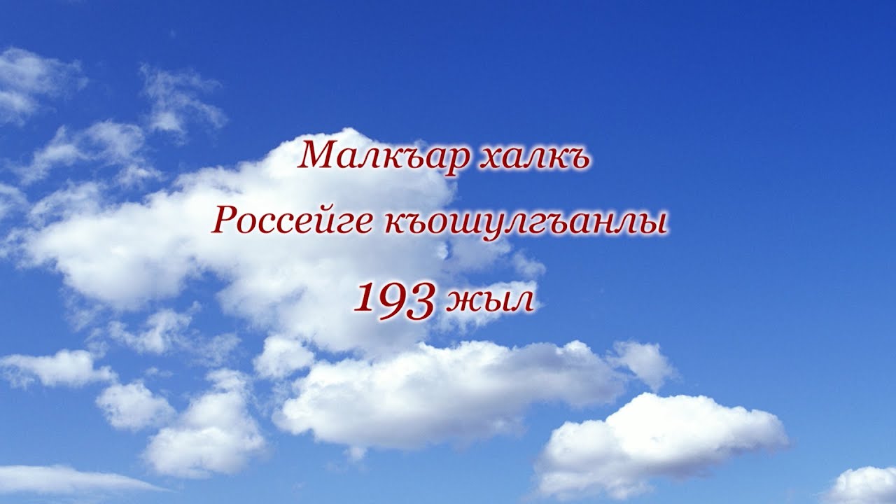 Репортаж с празднования 193-я добровольного вхождения Балкарии в состав ...