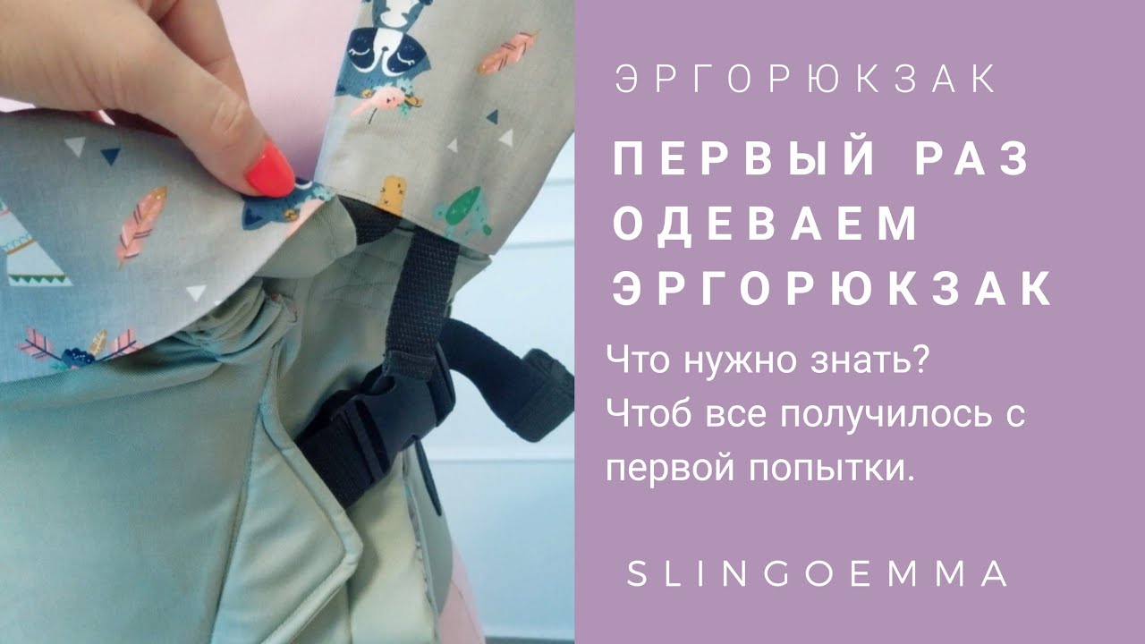 Первый раз надеваем эргорюкзак Классик. Что важно знать, как подготовить малыша к рюкзачку