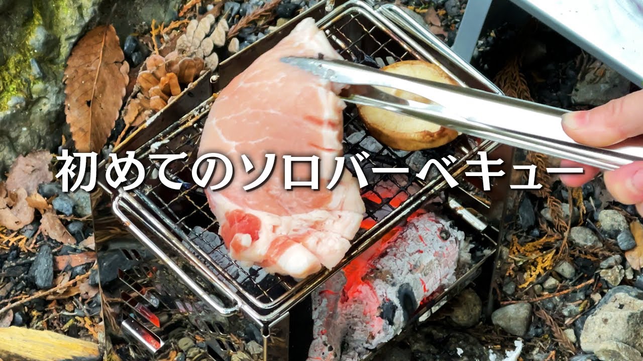 4k 初めてのソロバーベキュー 渓流園地 Youtube