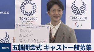 五輪アシスタントキャスト 2,000人超を一般募集