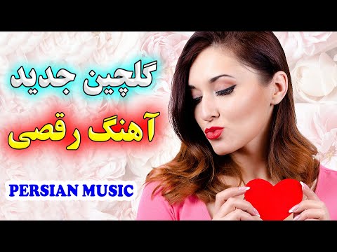 ریمیکس آهنگ شاد ای وای بلا دل من دوستت دارم مخصوص رقص ایرانی  