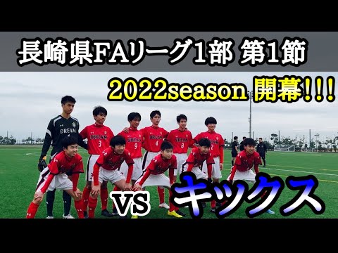 Top 長崎県faリーグ 1部 22 第1節 Vs キックス Youtube Top 長崎県faリーグ 1部 22 第1節 Vs キックス Youtube