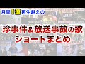 月間1億再生越えの珍事件 放送事故の歌ショートまとめ 月間1億再生越えの珍事件 放送事故の歌ショートまとめ