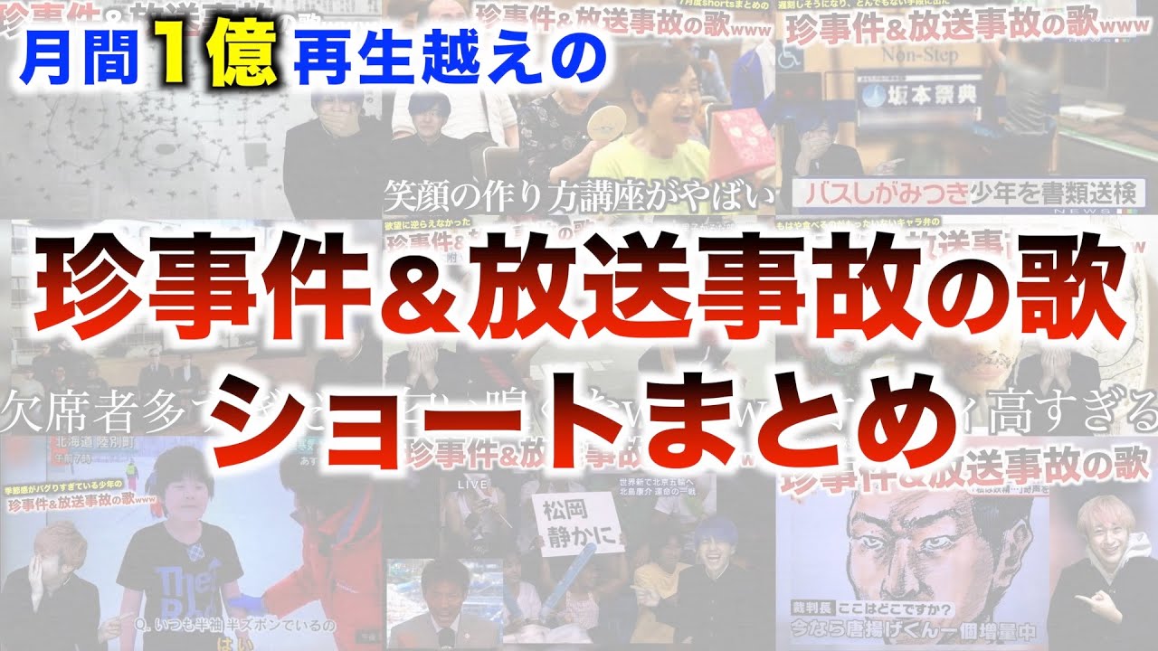 月間1億再生越えの珍事件＆放送事故の歌ショートまとめ
