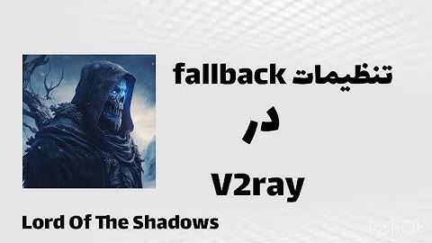 تنظیمات fallback در v2ray
