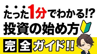 今年こそ始める！投資の始め方完全ガイドを作ってみた！