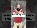 Перед тем, как брать кредит, узнайте это. Кредит за друзей или близких, а также к чему это приведет