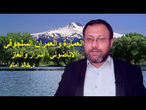 العمارة والعمران السلجوقي الأناضولي أسرار وألغاز د خالد إمام