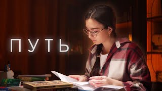 ПУТЬ К СЕБЕ | СДАЧА ЕГЭ | ПОСТУПЛЕНИЕ В УНИВЕР КФУ | ЕГЭ | 99 БАЛЛОВ