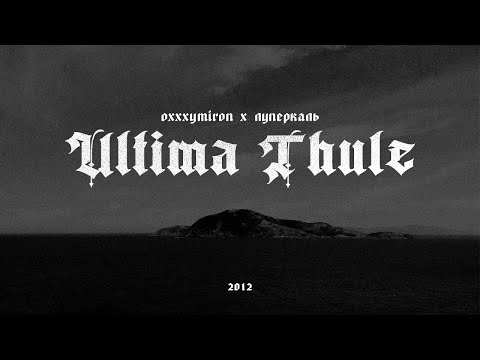 Oxxxymiron x Луперкаль - Ultima Thule (Mood video)