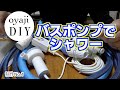 バスポンプで作ったシャワーが画期的すぎた。制作No.1