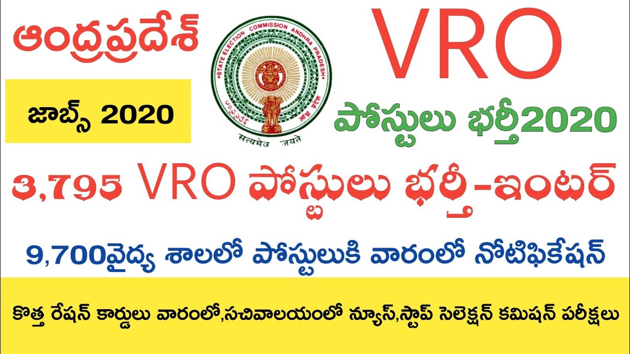Ap Latest Jobs Notification 2020 || AP VRO jobs Notification 2020 Qualification - inter