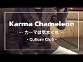 Karma Chameleon 〜カーマは気まぐれ〜 / Culture Club -Cover-