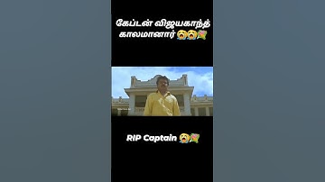 RIP Captain #RIPCaptain #RIPVijayakanth #RIP #captain #vijayakanth #trending #viral #reels #shorts