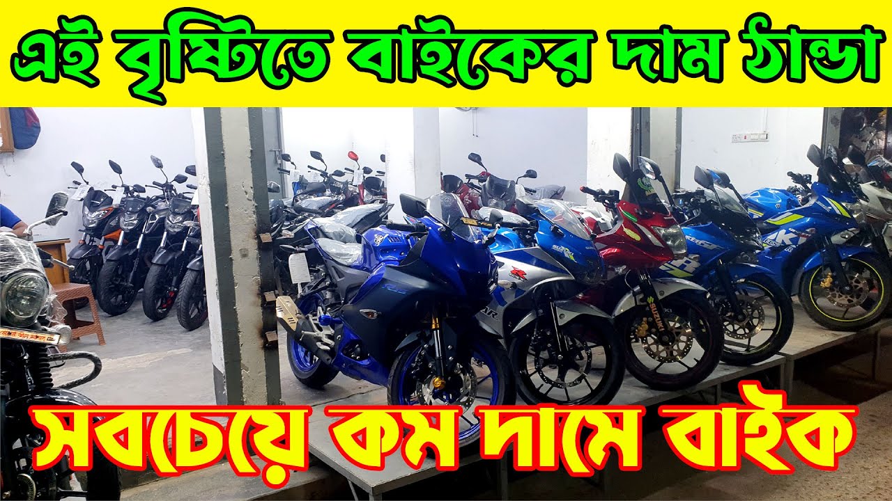 একেবারে লো প্রারাইজে Used Bike বিক্রি করে দিচ্ছে used bike price bd