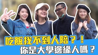 說話被忽略、被揪當分母 大學生邊緣人經驗談 其實很受傷?!|【鬧編出任務#29】#台科大 #校園街訪