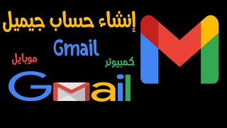 طريقة عمل جيميل Gmail عن طريق الموبايل او الكمبيوتر | How to create a Gmail account