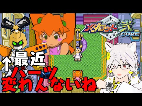 【メダロット弐core】メダロ！開けロット市警だ！【Vtuber奇ノ慧猫沫】