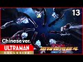 《奥特银河格斗 新生代英雄》第13集 中文配音版 -官方HD-