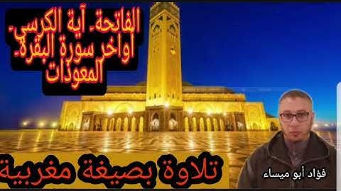 تلاوة #بصيغة مغربية#   #الفاتحة#|اية الكرسي-اواخر سورة البقرة | المعوذات