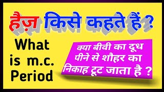 हैज़ क्या होता है ? | क्या बीवी का दूध पीने से शौहर का निकाह टूट जाता है ? | What is m.c. period